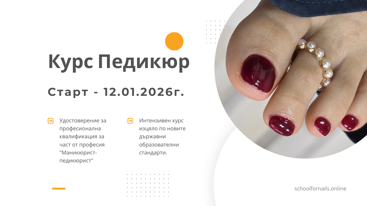 Курс Педикюр