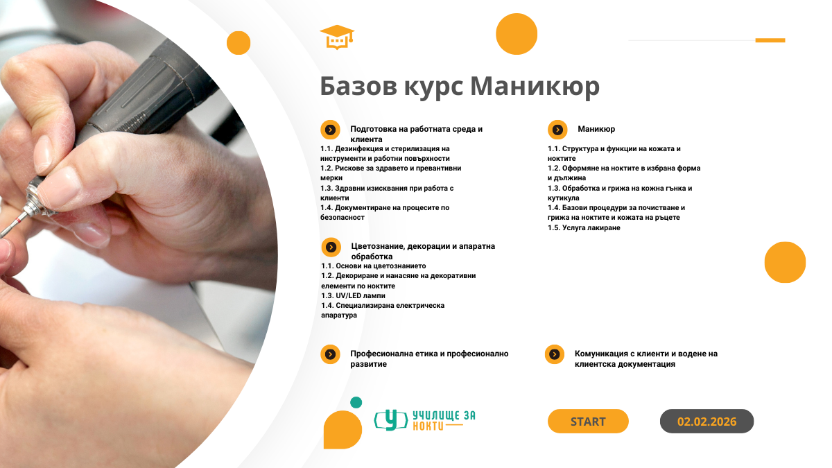Базов курс маникюр
